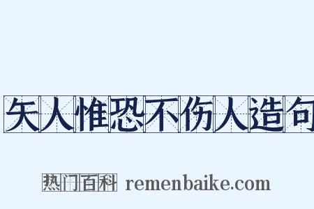 矢人惟恐不伤人造句是什么意思的图片